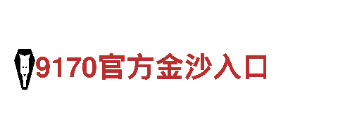 智能家电企业英皇宫殿在线信誉，领先科技创新典范